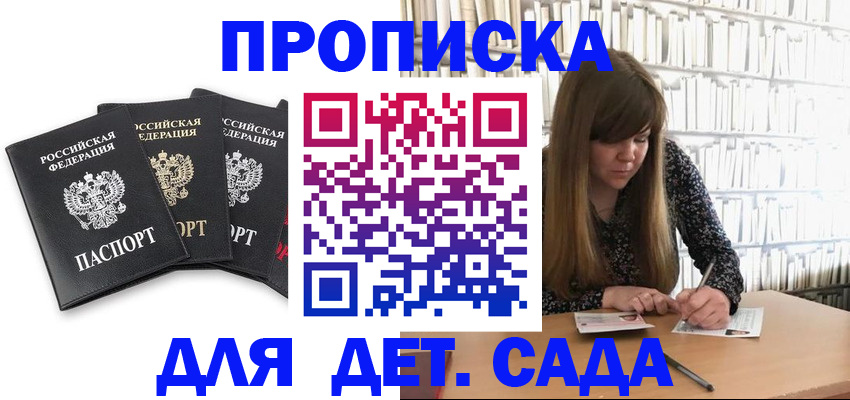 регистрация для дет. сада в Соколе